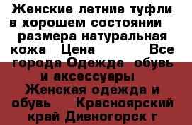 Женские летние туфли в хорошем состоянии 37 размера натуральная кожа › Цена ­ 2 500 - Все города Одежда, обувь и аксессуары » Женская одежда и обувь   . Красноярский край,Дивногорск г.